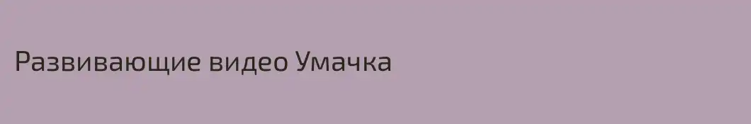 Развивающие видео Умачка